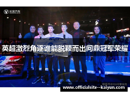 英超激烈角逐谁能脱颖而出问鼎冠军荣耀