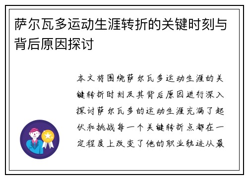 萨尔瓦多运动生涯转折的关键时刻与背后原因探讨