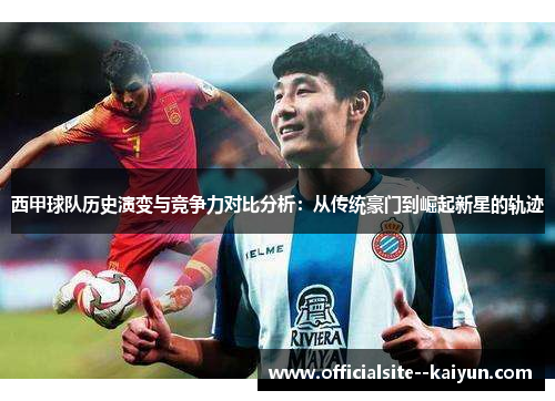 西甲球队历史演变与竞争力对比分析:从传统豪门到崛起新星的轨迹 西甲球队历史演变与竞争力对比分析:从传统豪门到崛起新星的轨迹
