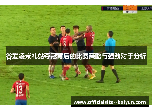 谷爱凌崇礼站夺冠背后的比赛策略与强劲对手分析 谷爱凌崇礼站夺冠背后的比赛策略与强劲对手分析