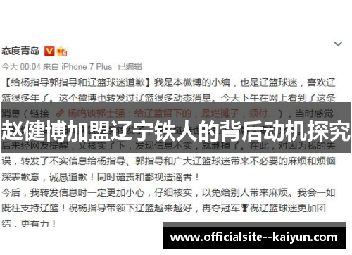 赵健博加盟辽宁铁人的背后动机探究