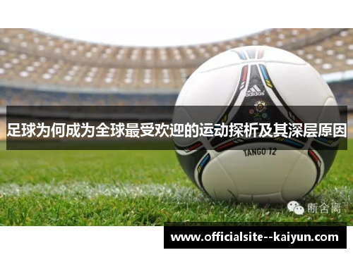 足球为何成为全球最受欢迎的运动探析及其深层原因