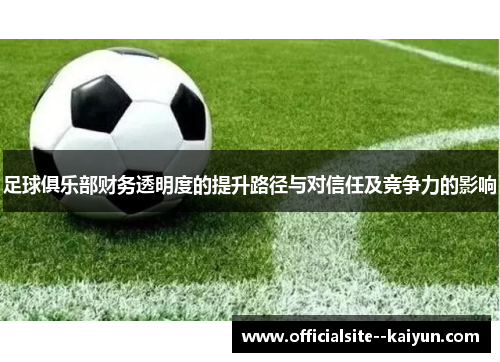 足球俱乐部财务透明度的提升路径与对信任及竞争力的影响