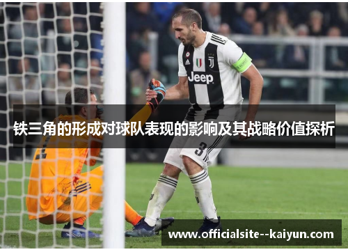 铁三角的形成对球队表现的影响及其战略价值探析 铁三角的形成对球队表现的影响及其战略价值探析