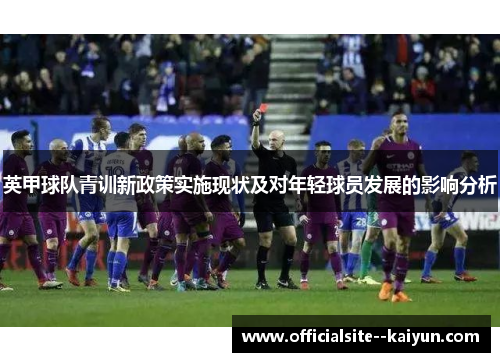 英甲球队青训新政策实施现状及对年轻球员发展的影响分析