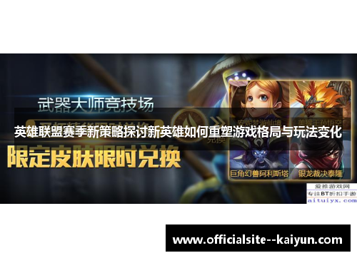 英雄联盟赛季新策略探讨新英雄如何重塑游戏格局与玩法变化 英雄联盟赛季新策略探讨新英雄如何重塑游戏格局与玩法变化