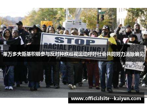 莱万多夫斯基积极参与反对种族歧视运动呼吁社会共同努力消除偏见 莱万多夫斯基积极参与反对种族歧视运动呼吁社会共同努力消除偏见
