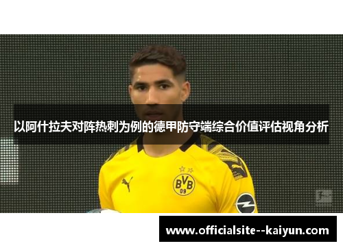 以阿什拉夫对阵热刺为例的德甲防守端综合价值评估视角分析 以阿什拉夫对阵热刺为例的德甲防守端综合价值评估视角分析