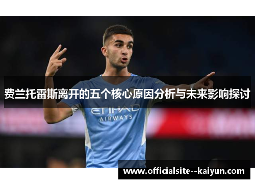 费兰托雷斯离开的五个核心原因分析与未来影响探讨