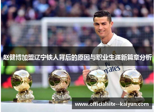 赵健博加盟辽宁铁人背后的原因与职业生涯新篇章分析 赵健博加盟辽宁铁人背后的原因与职业生涯新篇章分析