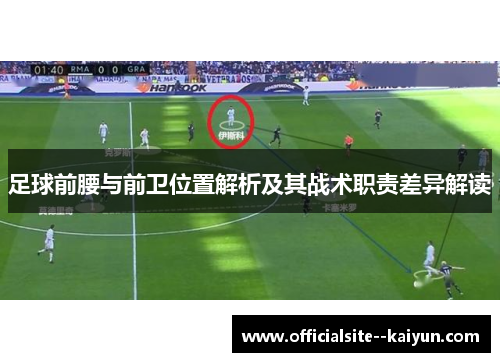 足球前腰与前卫位置解析及其战术职责差异解读 足球前腰与前卫位置解析及其战术职责差异解读