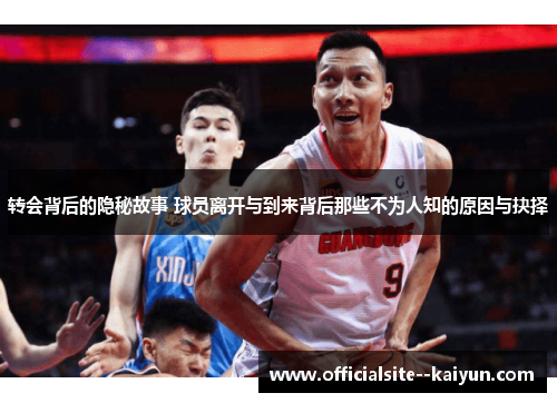 转会背后的隐秘故事 球员离开与到来背后那些不为人知的原因与抉择