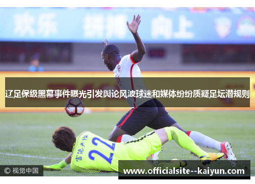 辽足保级黑幕事件曝光引发舆论风波球迷和媒体纷纷质疑足坛潜规则 辽足保级黑幕事件曝光引发舆论风波球迷和媒体纷纷质疑足坛潜规则