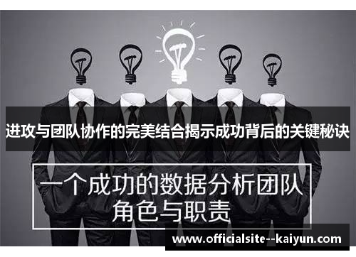 进攻与团队协作的完美结合揭示成功背后的关键秘诀