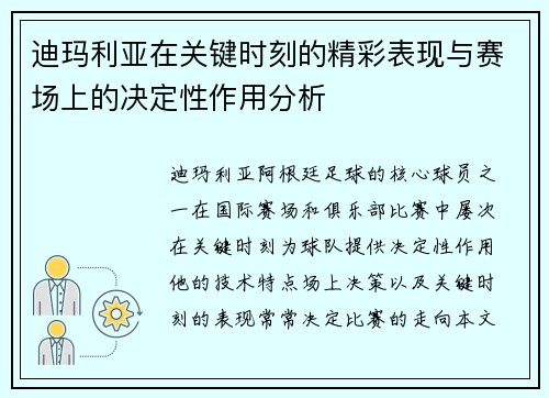 迪玛利亚在关键时刻的精彩表现与赛场上的决定性作用分析 迪玛利亚在关键时刻的精彩表现与赛场上的决定性作用分析