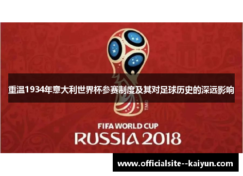 重温1934年意大利世界杯参赛制度及其对足球历史的深远影响