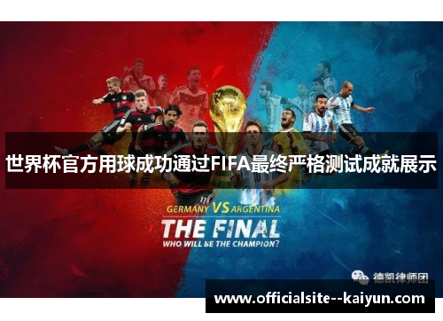 世界杯官方用球成功通过FIFA最终严格测试成就展示 世界杯官方用球成功通过FIFA最终严格测试成就展示