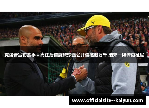 克洛普宣布赛季末离任后首度致球迷公开信感慨万千 结束一段传奇征程 克洛普宣布赛季末离任后首度致球迷公开信感慨万千 结束一段传奇征程