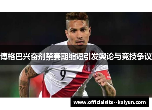 博格巴兴奋剂禁赛期缩短引发舆论与竞技争议