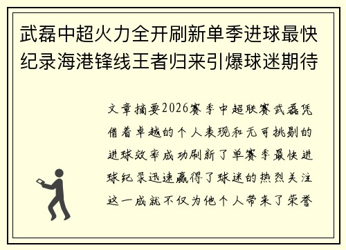 武磊中超火力全开刷新单季进球最快纪录海港锋线王者归来引爆球迷期待