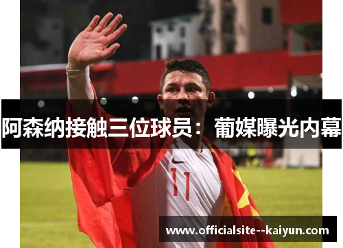 阿森纳接触三位球员:葡媒曝光内幕 阿森纳接触三位球员:葡媒曝光内幕