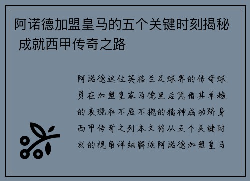 阿诺德加盟皇马的五个关键时刻揭秘 成就西甲传奇之路