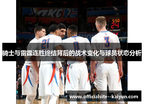 骑士与雷霆连胜终结背后的战术变化与球员状态分析 骑士与雷霆连胜终结背后的战术变化与球员状态分析