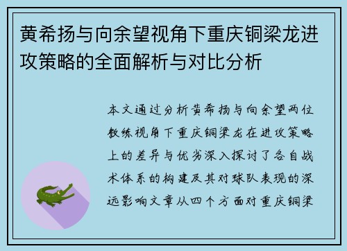 黄希扬与向余望视角下重庆铜梁龙进攻策略的全面解析与对比分析 黄希扬与向余望视角下重庆铜梁龙进攻策略的全面解析与对比分析