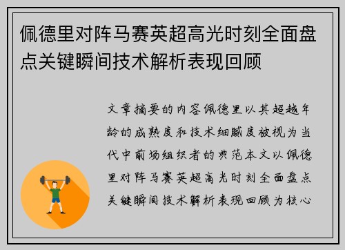 佩德里对阵马赛英超高光时刻全面盘点关键瞬间技术解析表现回顾