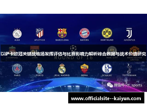 以萨卡欧冠关键战临场发挥评估与比赛影响力解析综合数据与战术价值研究 以萨卡欧冠关键战临场发挥评估与比赛影响力解析综合数据与战术价值研究