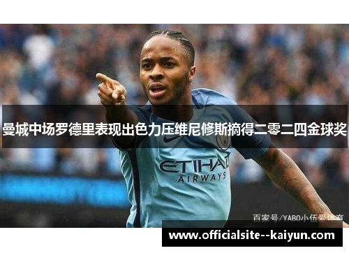 曼城中场罗德里表现出色力压维尼修斯摘得二零二四金球奖