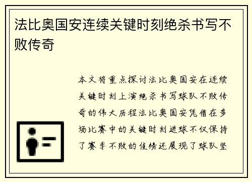 法比奥国安连续关键时刻绝杀书写不败传奇