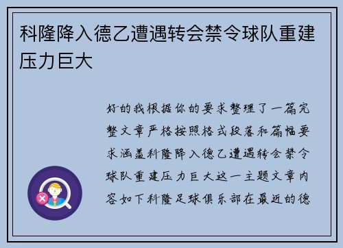科隆降入德乙遭遇转会禁令球队重建压力巨大