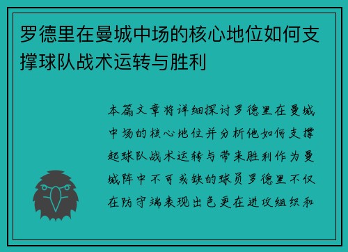 罗德里在曼城中场的核心地位如何支撑球队战术运转与胜利