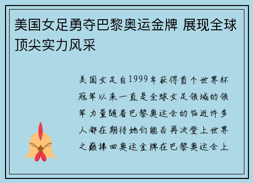 美国女足勇夺巴黎奥运金牌 展现全球顶尖实力风采