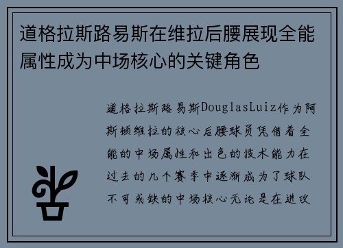 道格拉斯路易斯在维拉后腰展现全能属性成为中场核心的关键角色