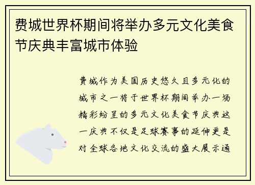 费城世界杯期间将举办多元文化美食节庆典丰富城市体验