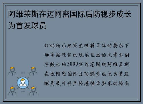 阿维莱斯在迈阿密国际后防稳步成长为首发球员 阿维莱斯在迈阿密国际后防稳步成长为首发球员
