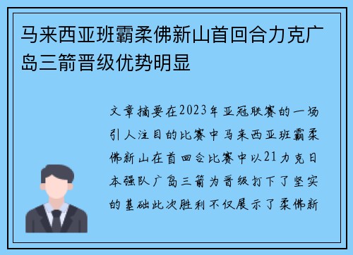 马来西亚班霸柔佛新山首回合力克广岛三箭晋级优势明显 马来西亚班霸柔佛新山首回合力克广岛三箭晋级优势明显
