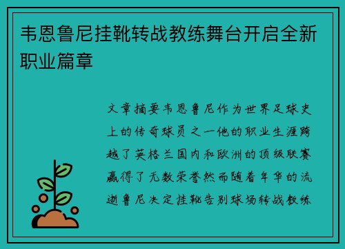 韦恩鲁尼挂靴转战教练舞台开启全新职业篇章 韦恩鲁尼挂靴转战教练舞台开启全新职业篇章