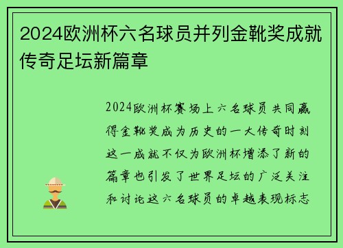 2024欧洲杯六名球员并列金靴奖成就传奇足坛新篇章 2024欧洲杯六名球员并列金靴奖成就传奇足坛新篇章