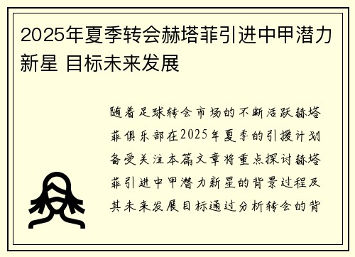 2025年夏季转会赫塔菲引进中甲潜力新星 目标未来发展