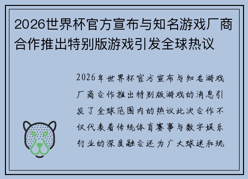 2026世界杯官方宣布与知名游戏厂商合作推出特别版游戏引发全球热议 2026世界杯官方宣布与知名游戏厂商合作推出特别版游戏引发全球热议