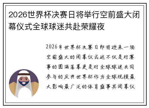 2026世界杯决赛日将举行空前盛大闭幕仪式全球球迷共赴荣耀夜 2026世界杯决赛日将举行空前盛大闭幕仪式全球球迷共赴荣耀夜