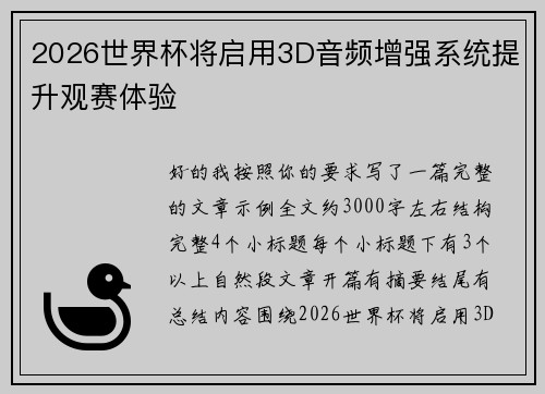 2026世界杯将启用3D音频增强系统提升观赛体验