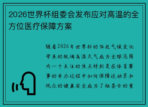 2026世界杯组委会发布应对高温的全方位医疗保障方案 2026世界杯组委会发布应对高温的全方位医疗保障方案