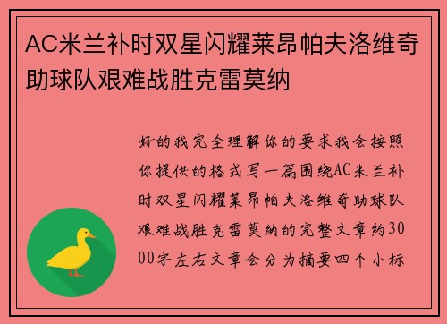 AC米兰补时双星闪耀莱昂帕夫洛维奇助球队艰难战胜克雷莫纳 AC米兰补时双星闪耀莱昂帕夫洛维奇助球队艰难战胜克雷莫纳
