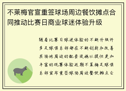 不莱梅官宣重签球场周边餐饮摊点合同推动比赛日商业球迷体验升级 不莱梅官宣重签球场周边餐饮摊点合同推动比赛日商业球迷体验升级