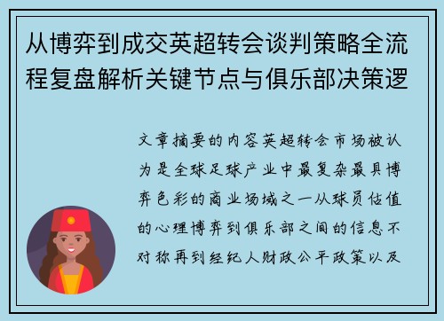 从博弈到成交英超转会谈判策略全流程复盘解析关键节点与俱乐部决策逻辑 从博弈到成交英超转会谈判策略全流程复盘解析关键节点与俱乐部决策逻辑