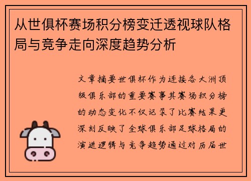 从世俱杯赛场积分榜变迁透视球队格局与竞争走向深度趋势分析